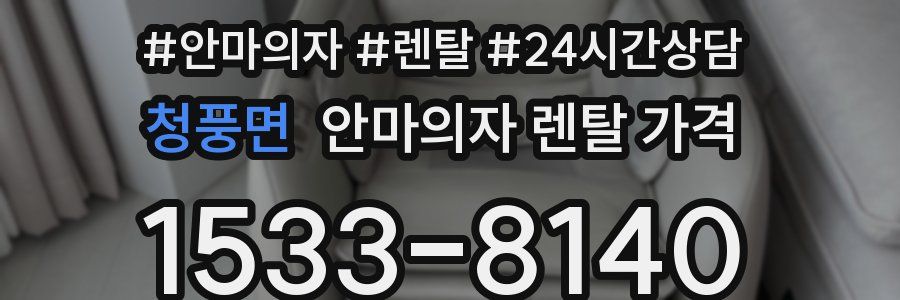 청풍면 안마의자 렌탈 가격