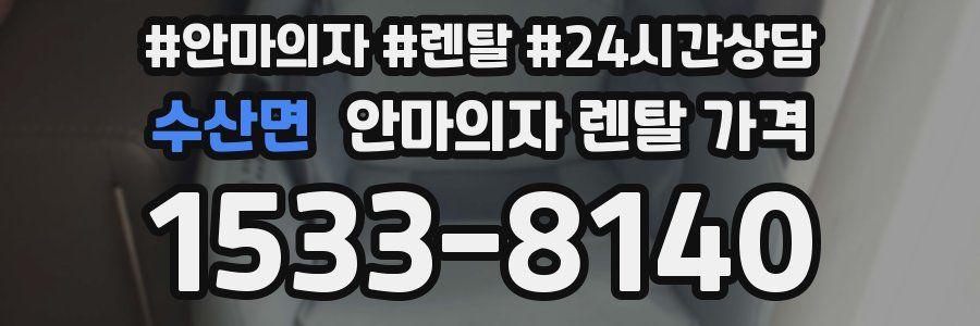 수산면 안마의자 렌탈 가격