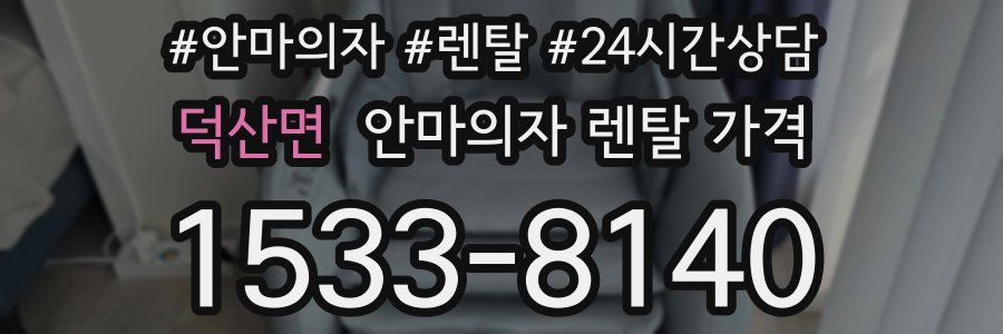 덕산면 안마의자 렌탈 가격
