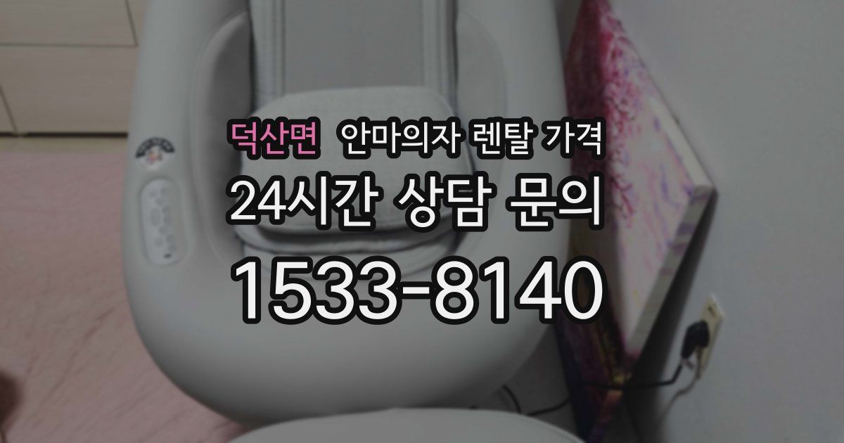 덕산면 안마의자 렌탈 가격