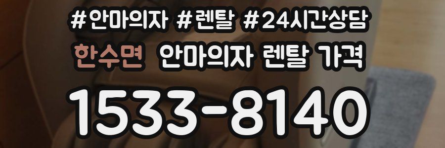 한수면 안마의자 렌탈 가격