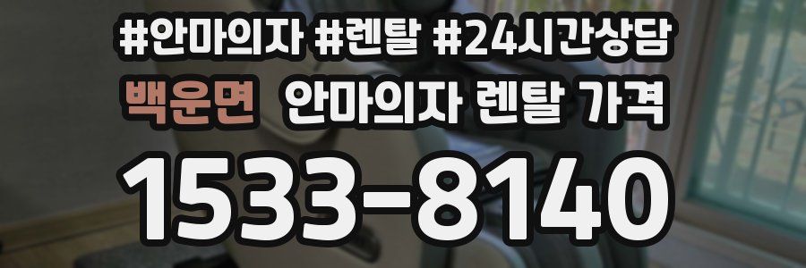 백운면 안마의자 렌탈 가격