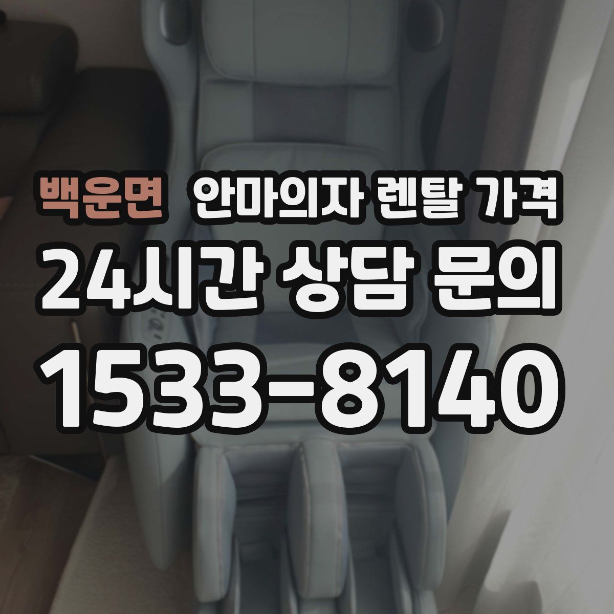 백운면 안마의자 렌탈 가격