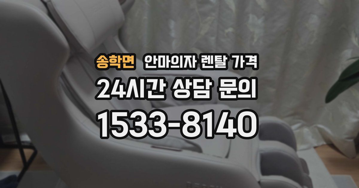 송학면 안마의자 렌탈 가격