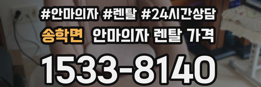 송학면 안마의자 렌탈 가격