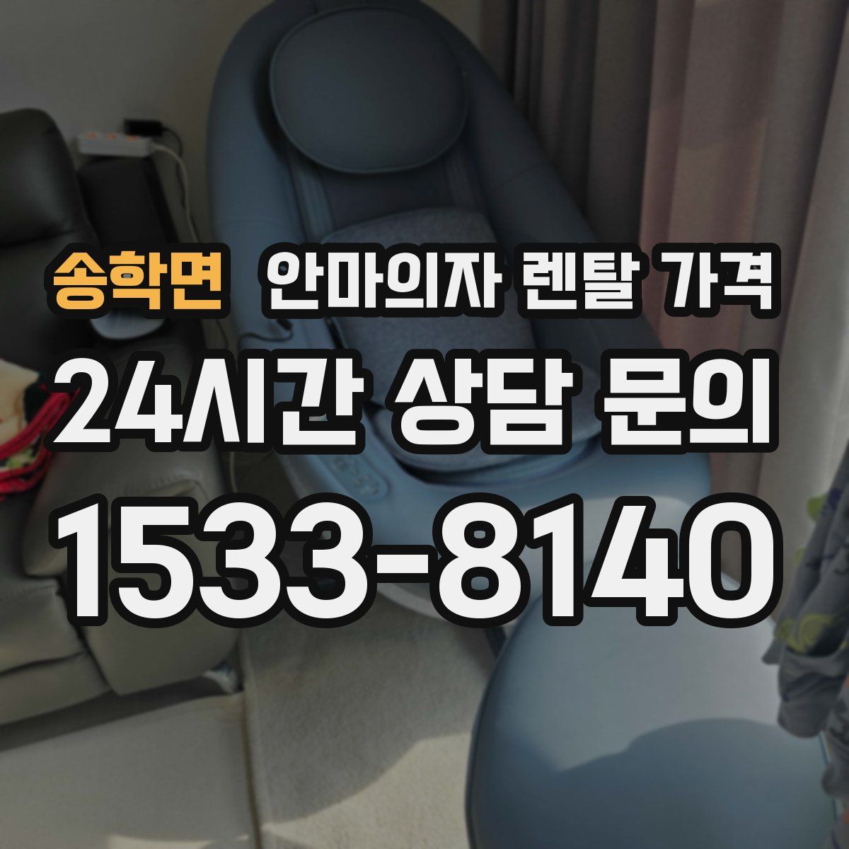 송학면 안마의자 렌탈 가격