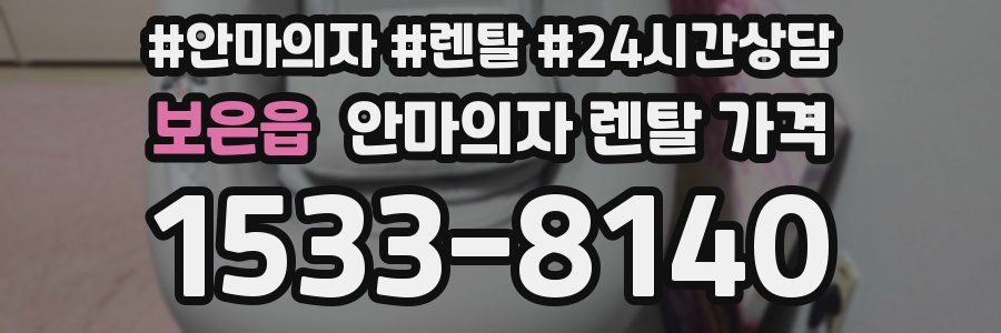 보은읍 안마의자 렌탈 가격