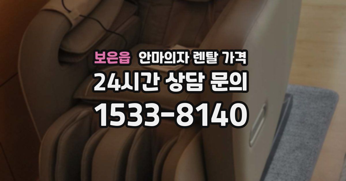 보은읍 안마의자 렌탈 가격