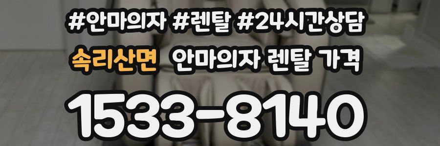 속리산면 안마의자 렌탈 가격