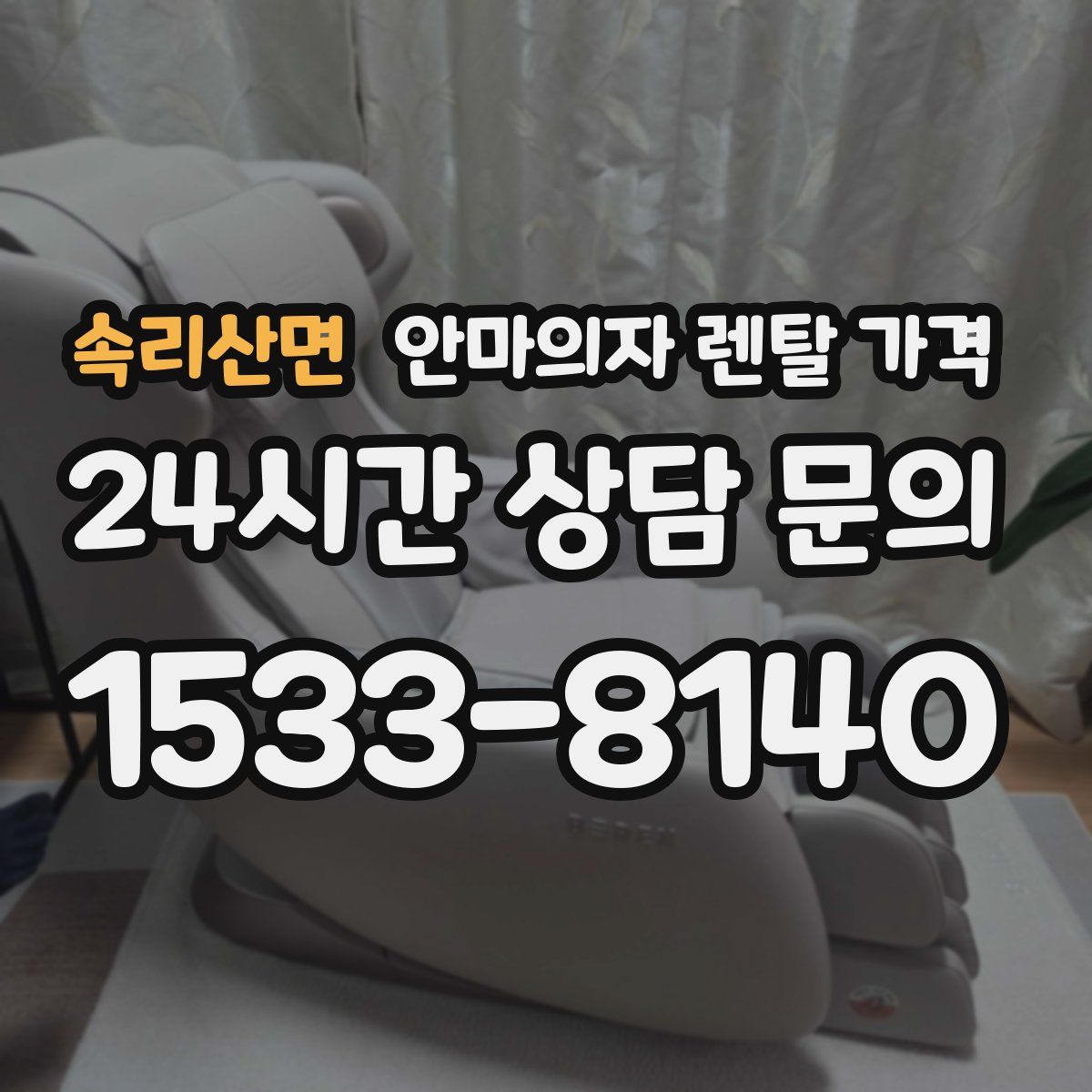 속리산면 안마의자 렌탈 가격