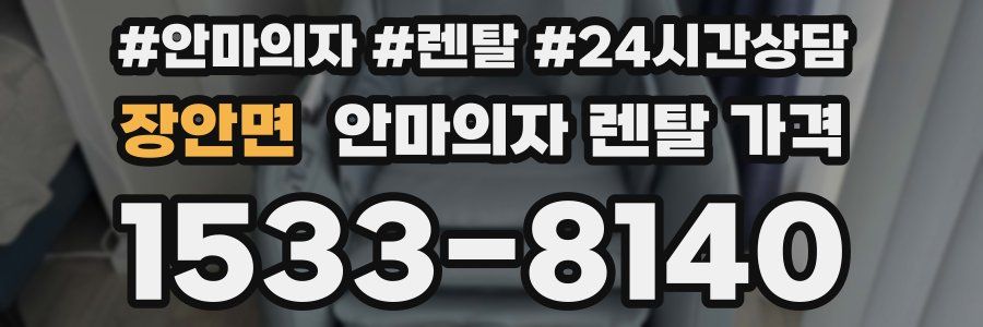 장안면 안마의자 렌탈 가격