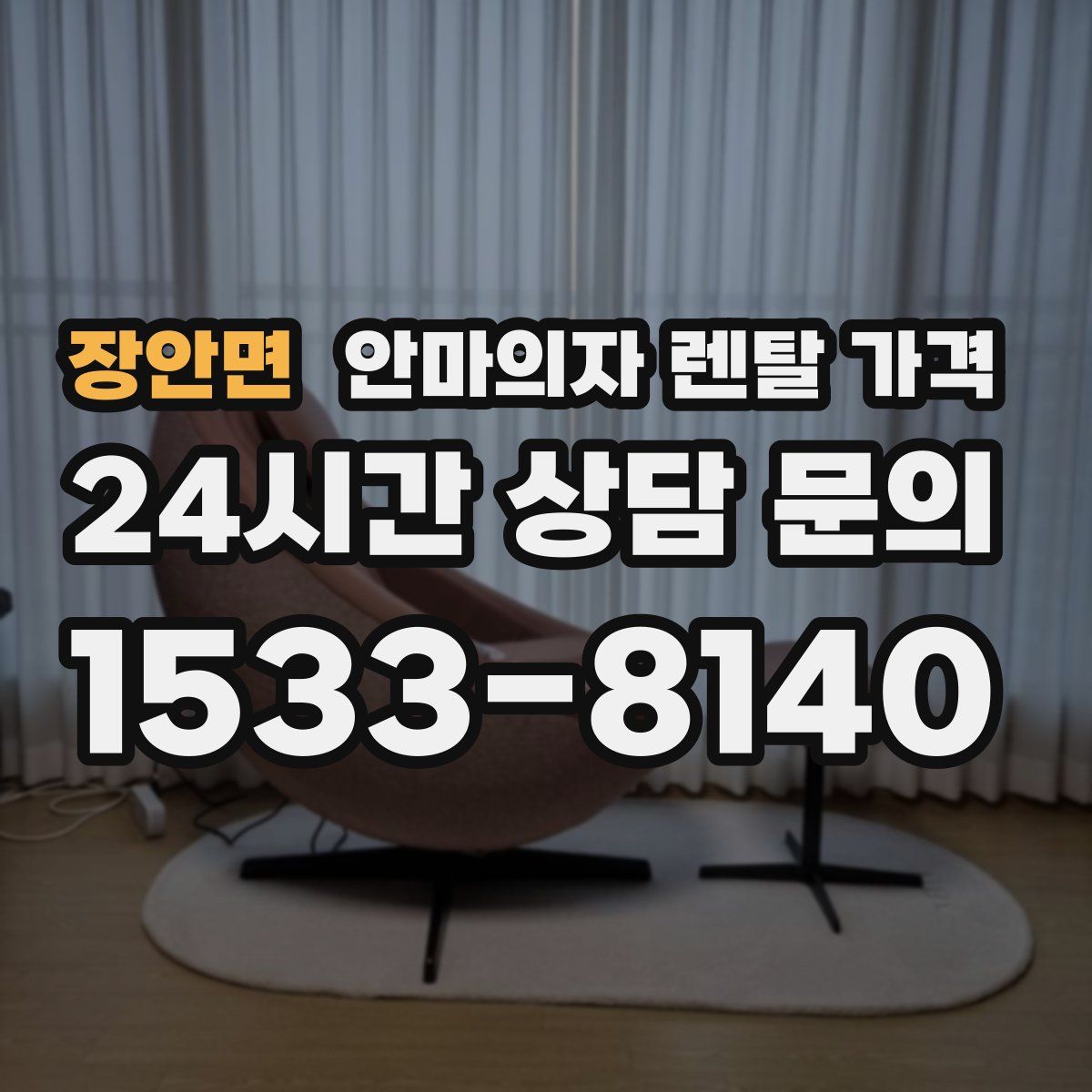 장안면 안마의자 렌탈 가격