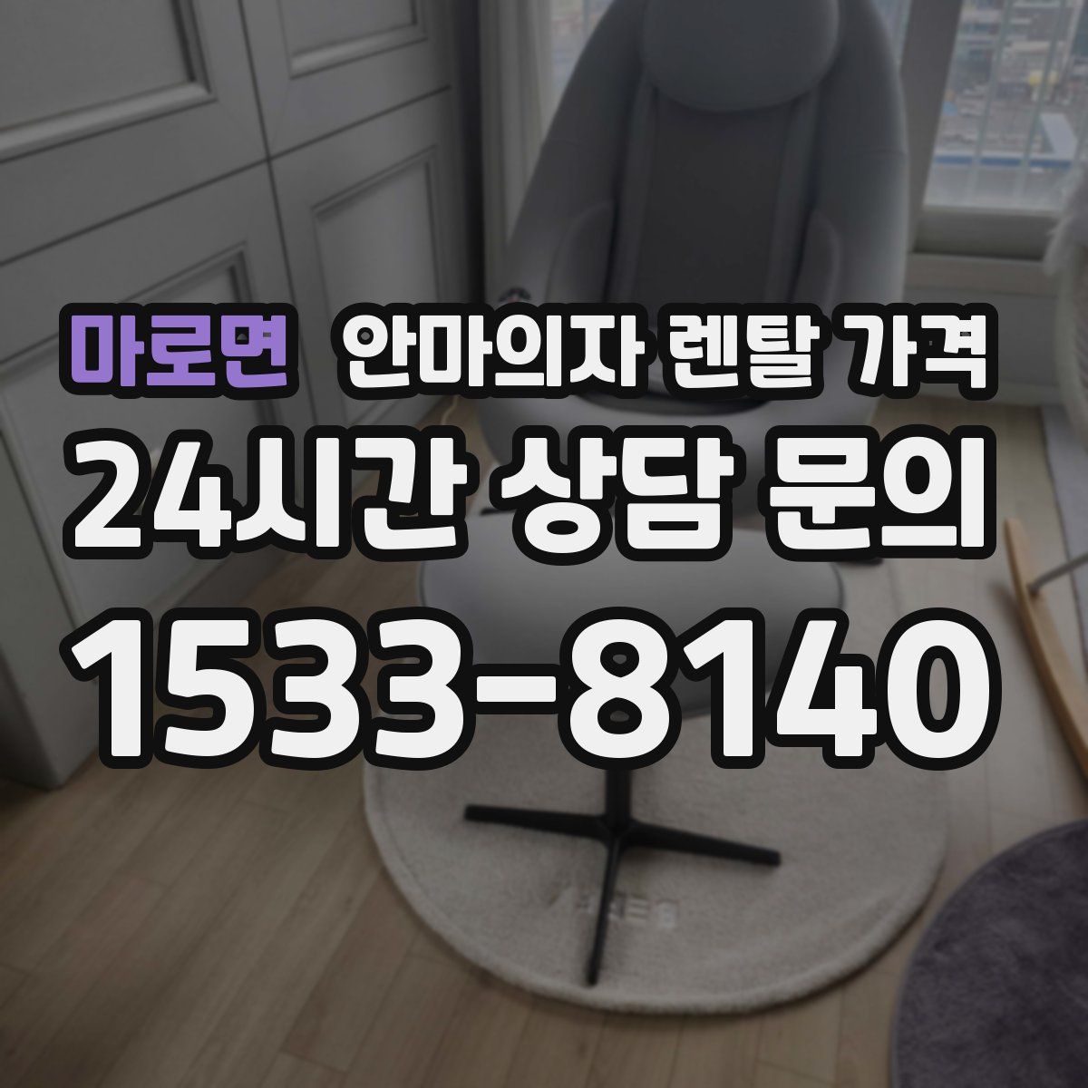 마로면 안마의자 렌탈 가격