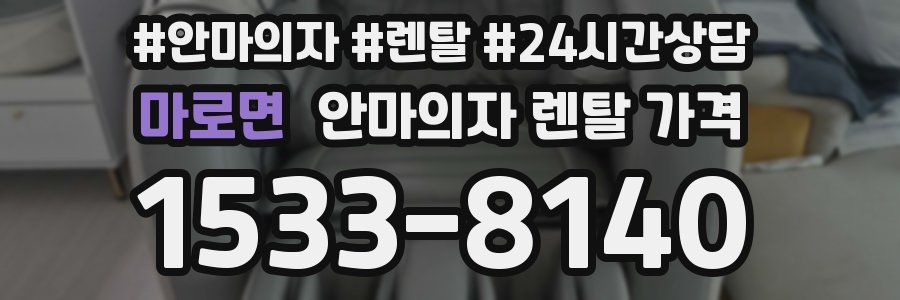 마로면 안마의자 렌탈 가격