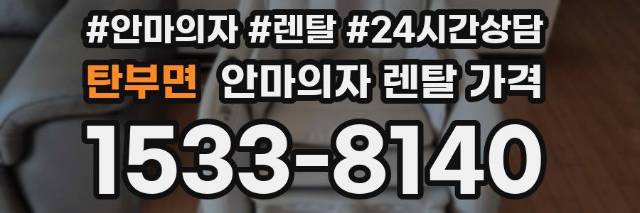 탄부면 안마의자 렌탈 가격