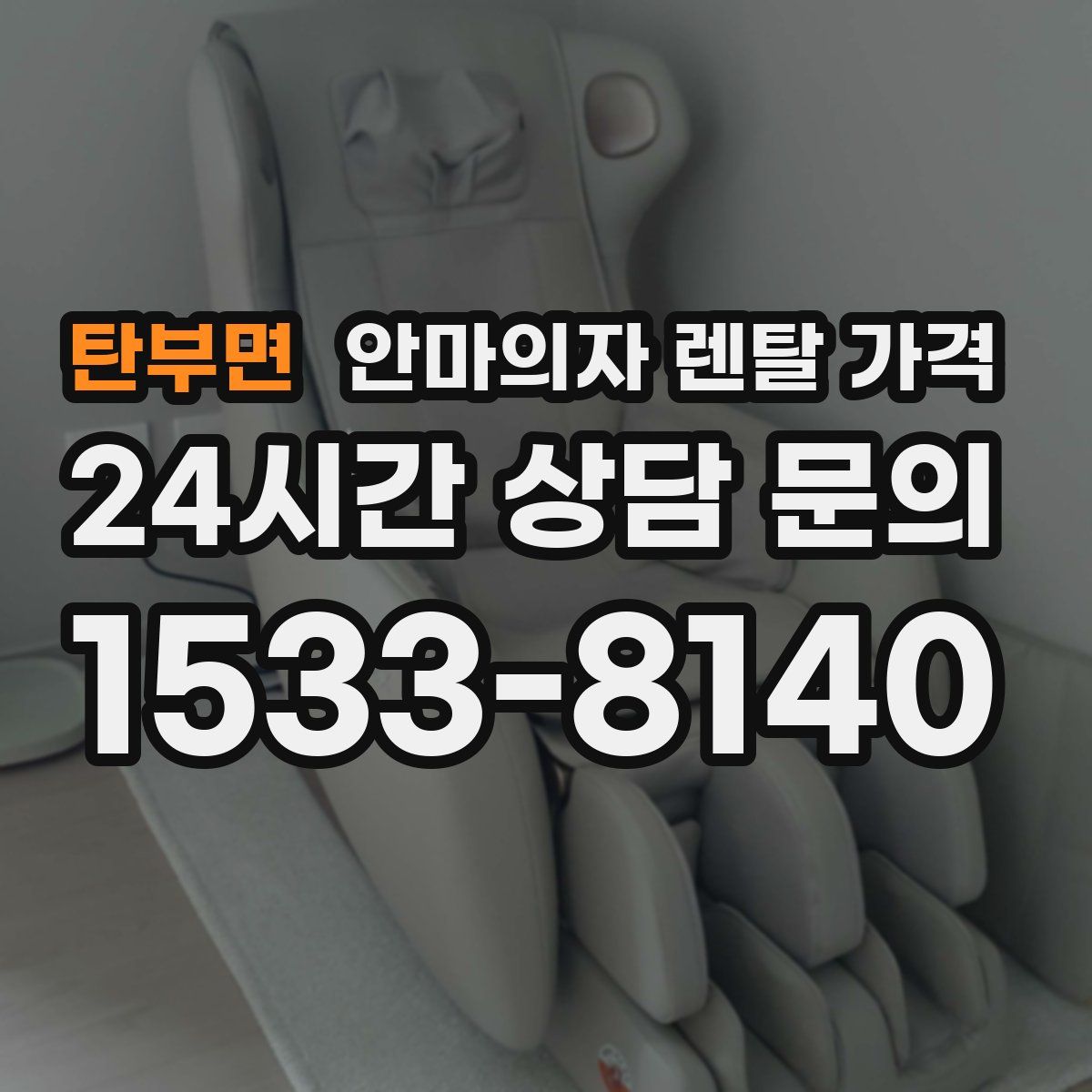탄부면 안마의자 렌탈 가격