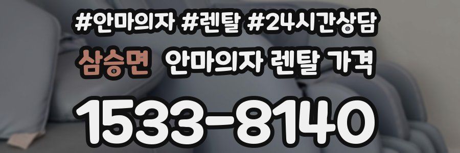 삼승면 안마의자 렌탈 가격