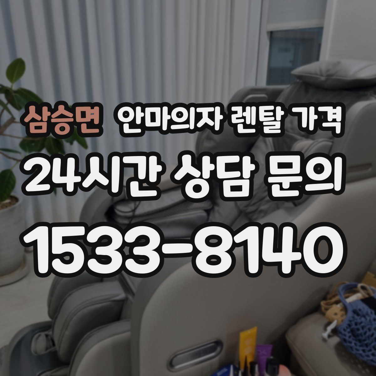 삼승면 안마의자 렌탈 가격
