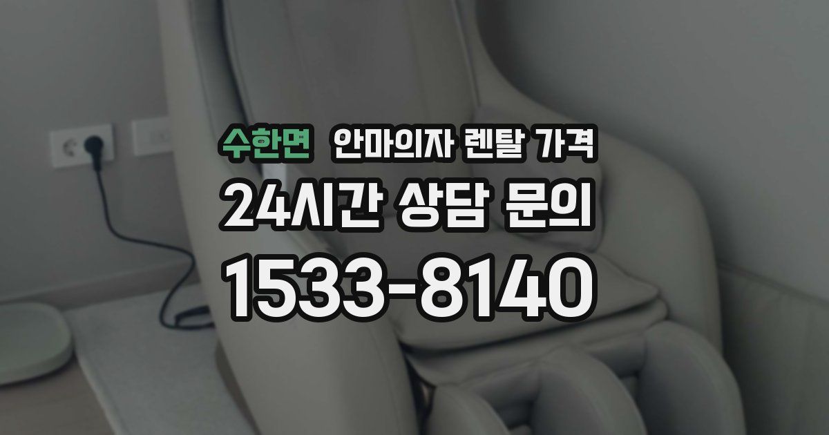 수한면 안마의자 렌탈 가격