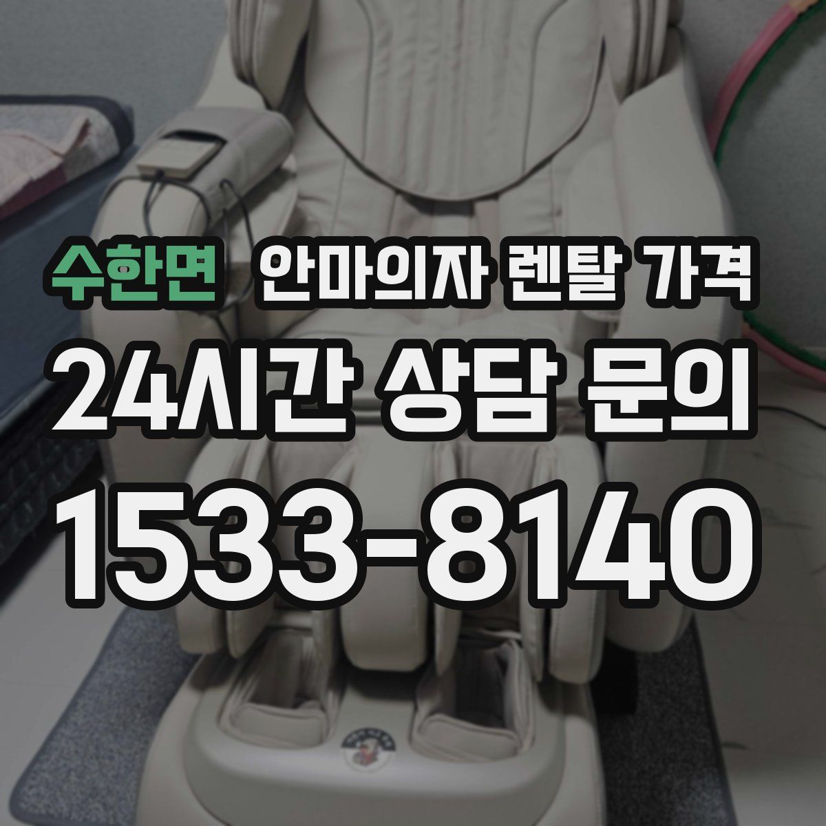 수한면 안마의자 렌탈 가격