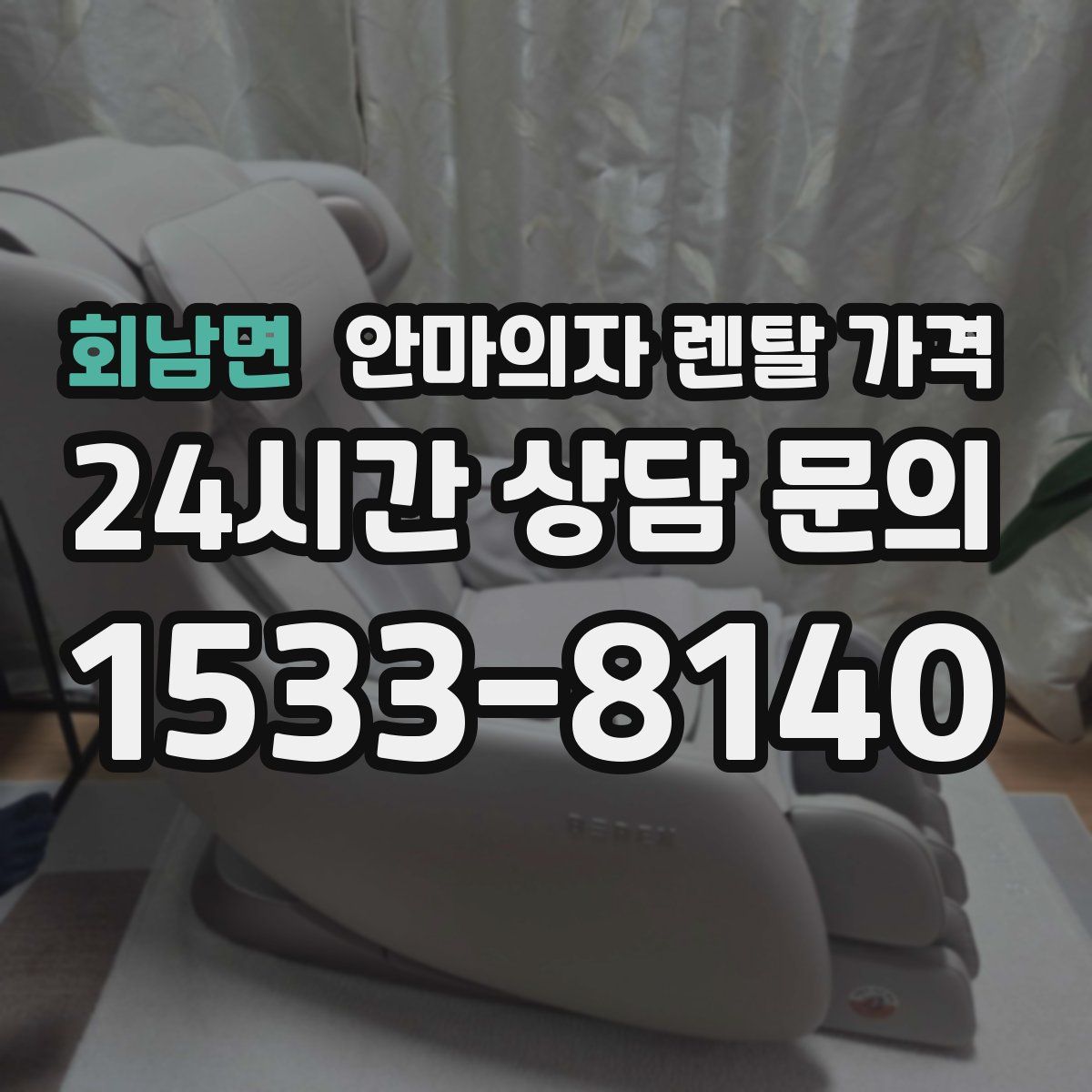 회남면 안마의자 렌탈 가격