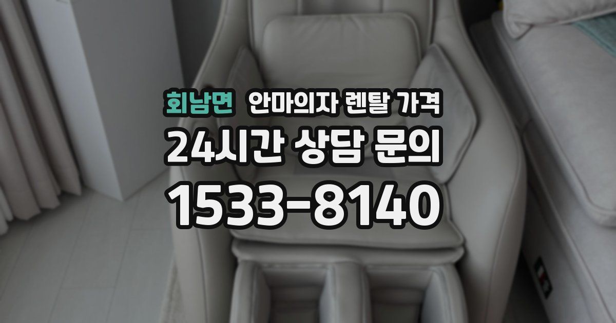회남면 안마의자 렌탈 가격