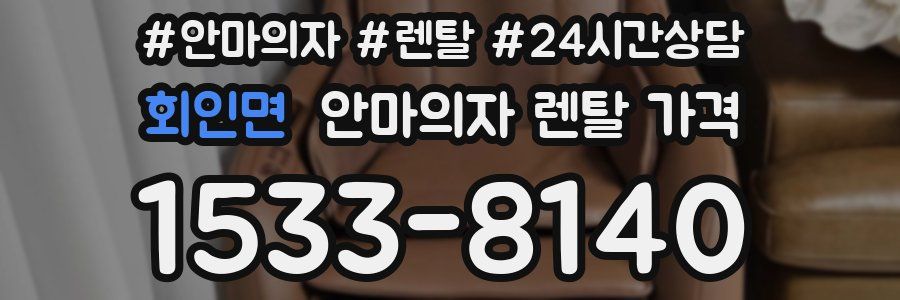 회인면 안마의자 렌탈 가격