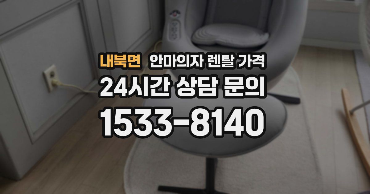 내북면 안마의자 렌탈 가격