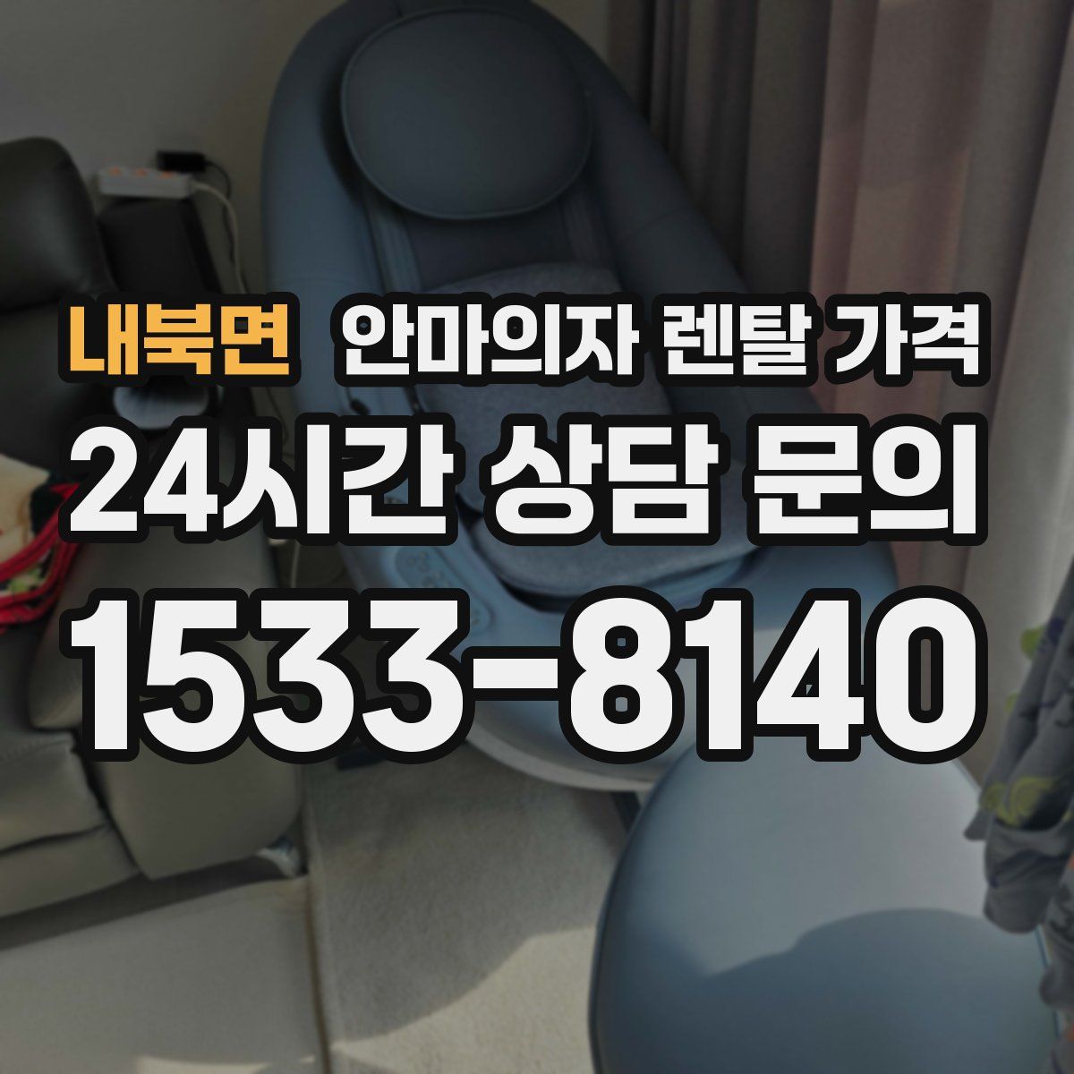 내북면 안마의자 렌탈 가격