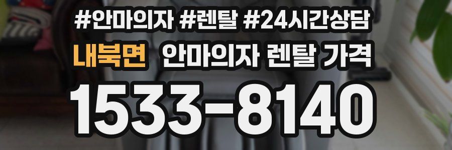 내북면 안마의자 렌탈 가격