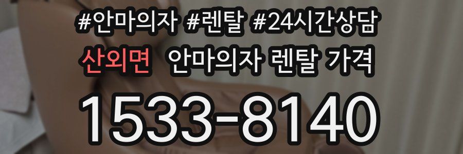 산외면 안마의자 렌탈 가격