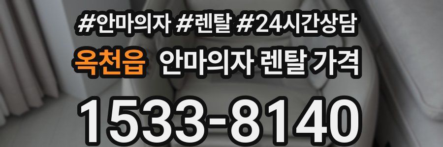 옥천읍 안마의자 렌탈 가격