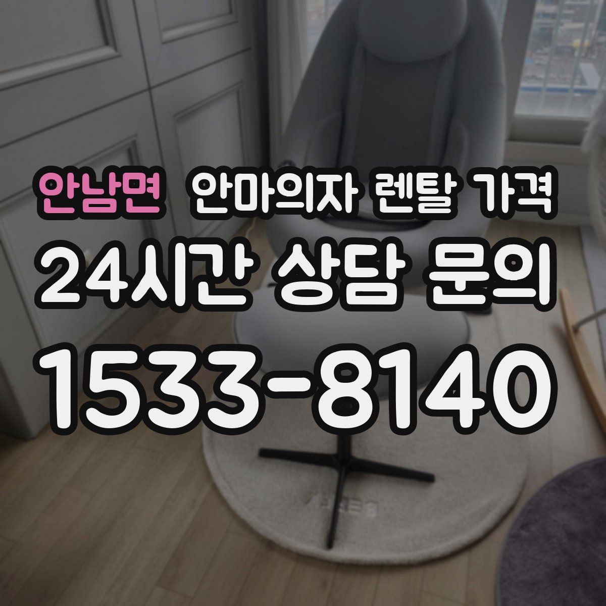 안남면 안마의자 렌탈 가격