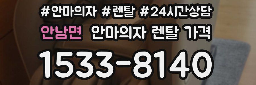 안남면 안마의자 렌탈 가격
