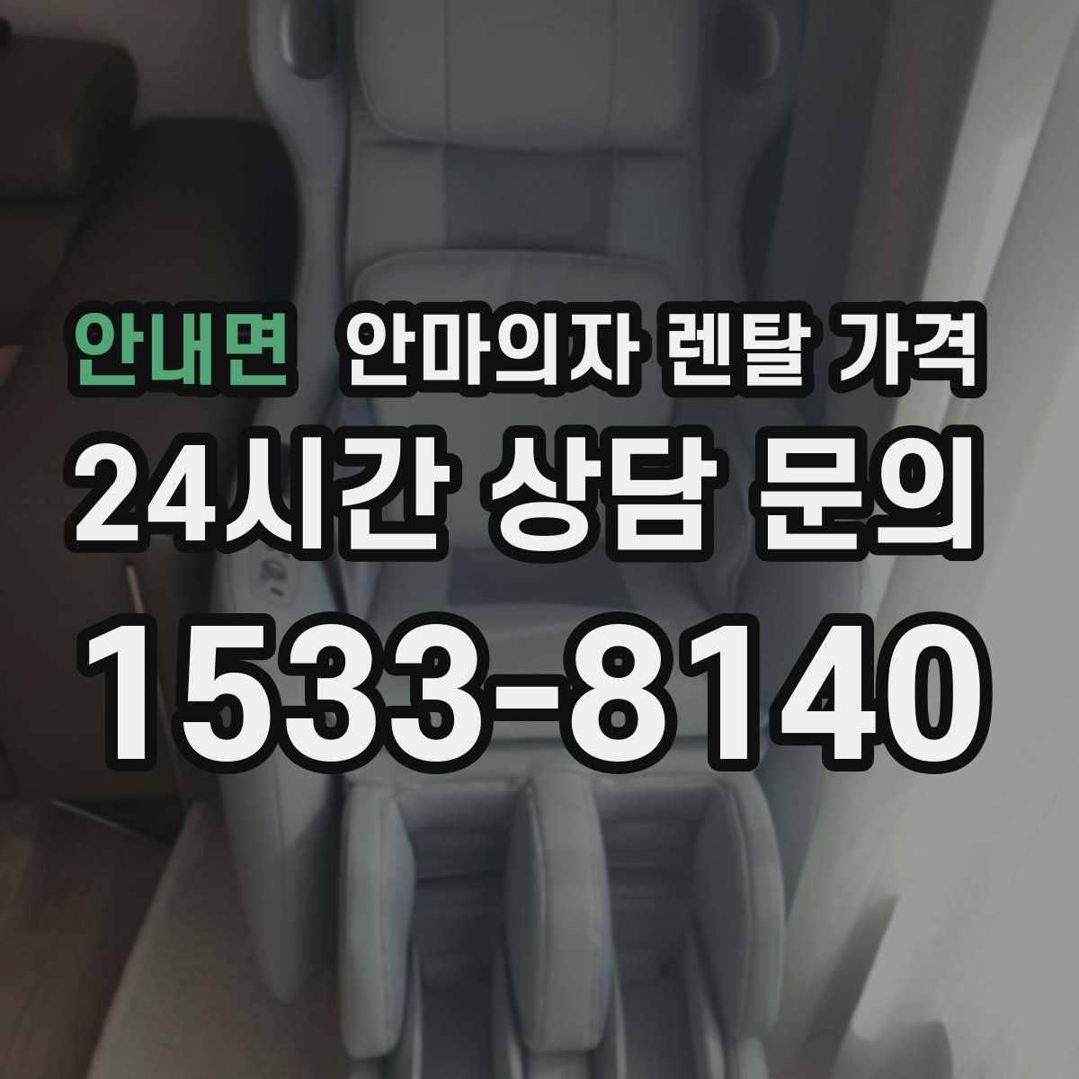 안내면 안마의자 렌탈 가격