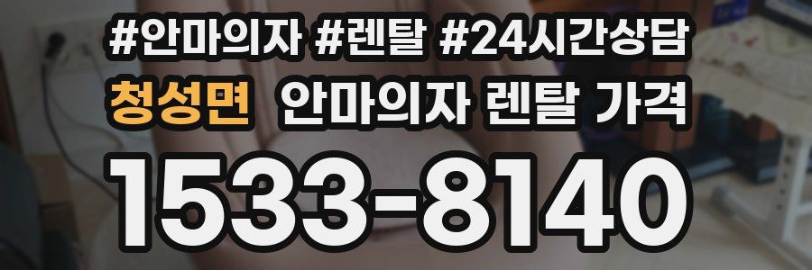 청성면 안마의자 렌탈 가격