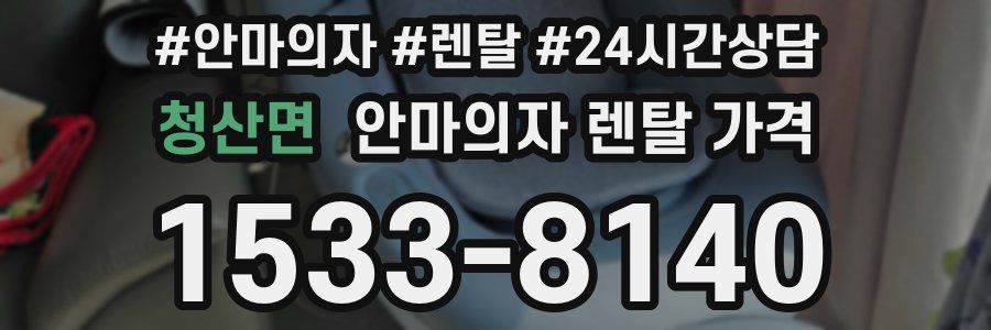 청산면 안마의자 렌탈 가격