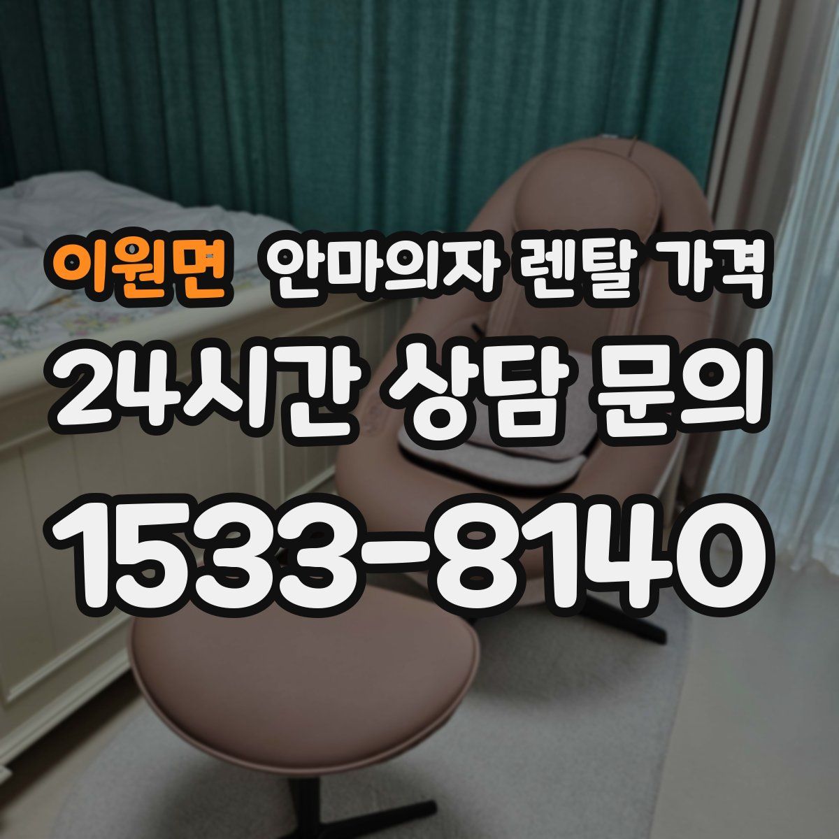 이원면 안마의자 렌탈 가격