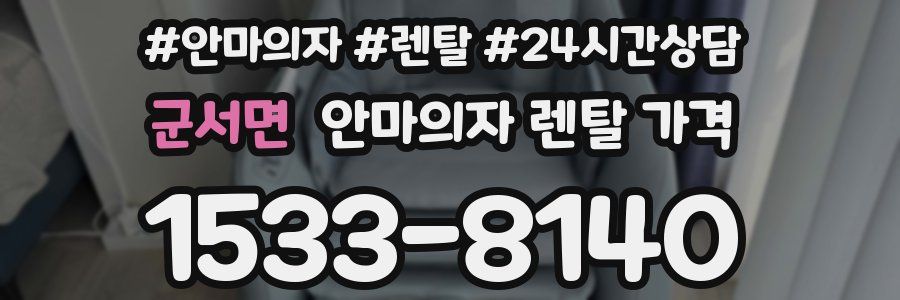 군서면 안마의자 렌탈 가격