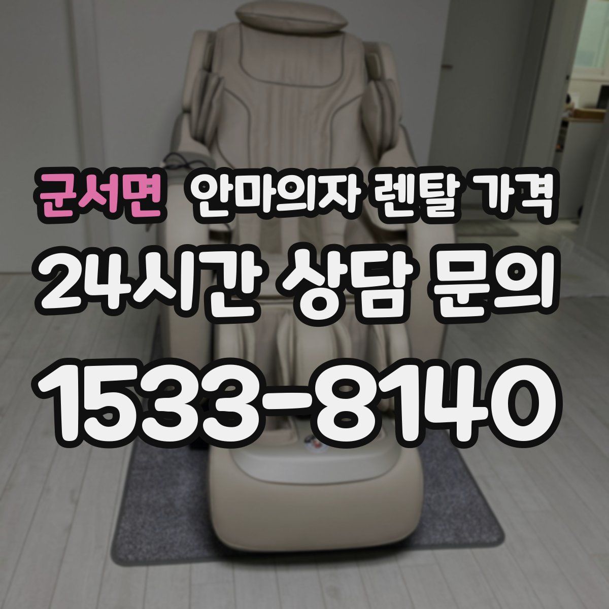 군서면 안마의자 렌탈 가격
