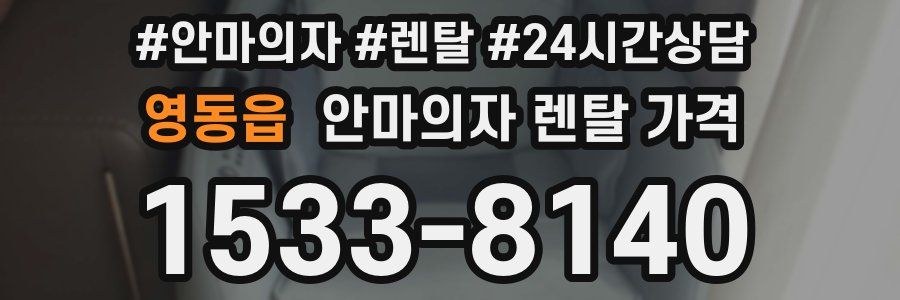 영동읍 안마의자 렌탈 가격