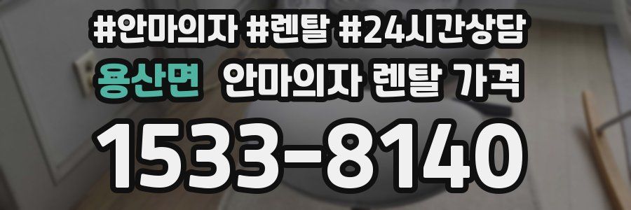 용산면 안마의자 렌탈 가격