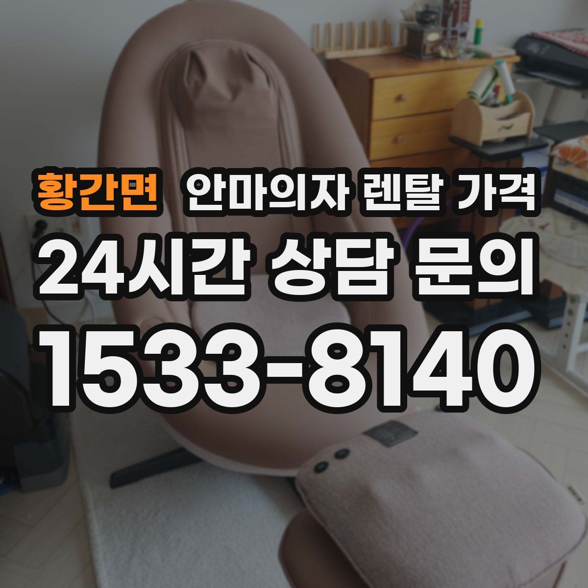 황간면 안마의자 렌탈 가격