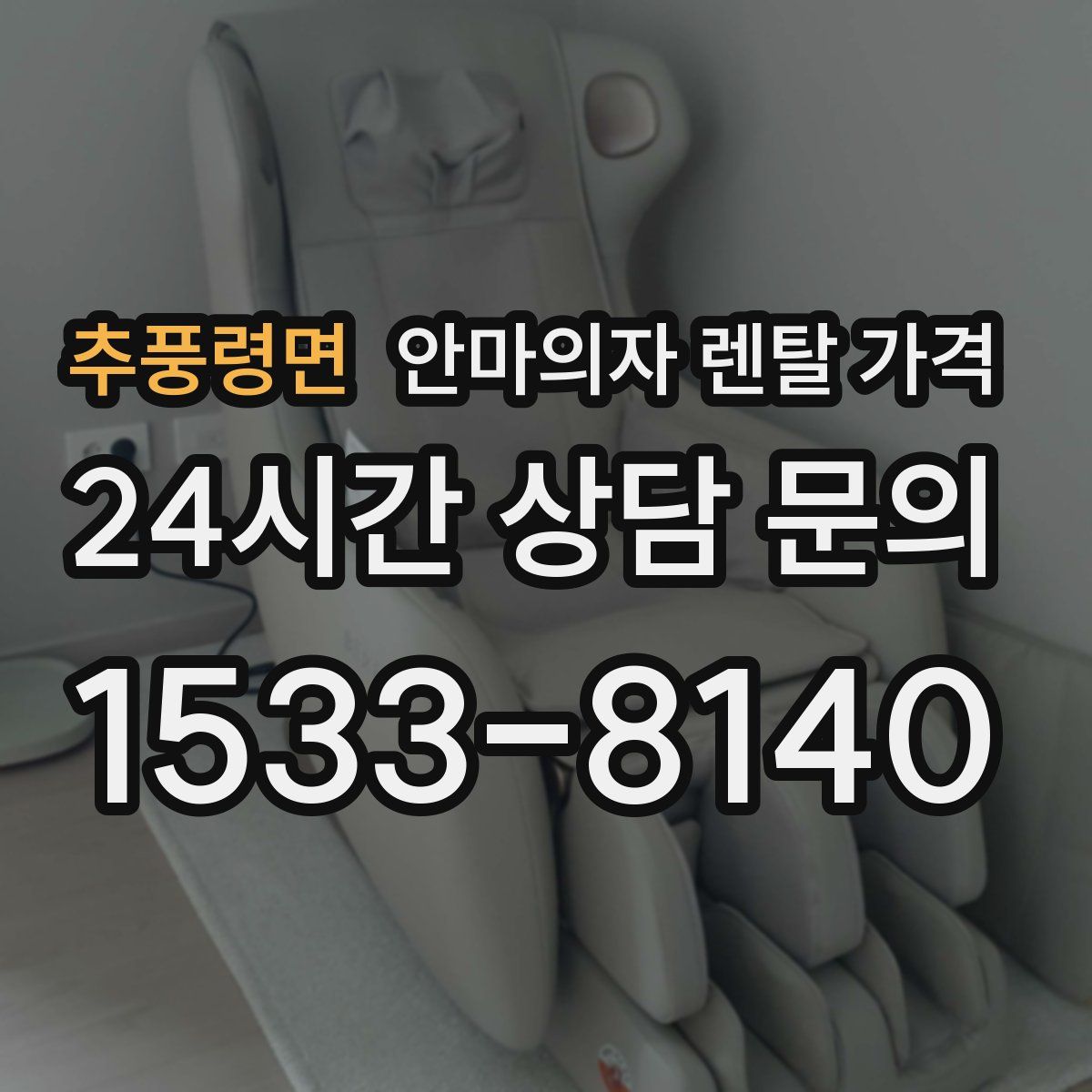 추풍령면 안마의자 렌탈 가격
