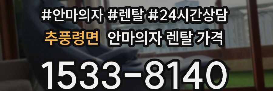 추풍령면 안마의자 렌탈 가격