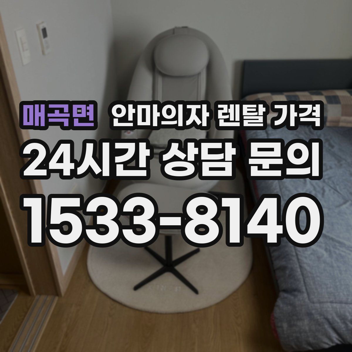 매곡면 안마의자 렌탈 가격