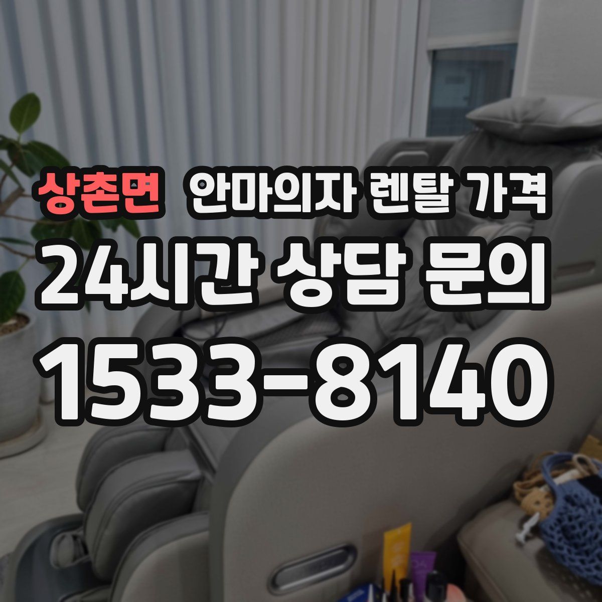 상촌면 안마의자 렌탈 가격