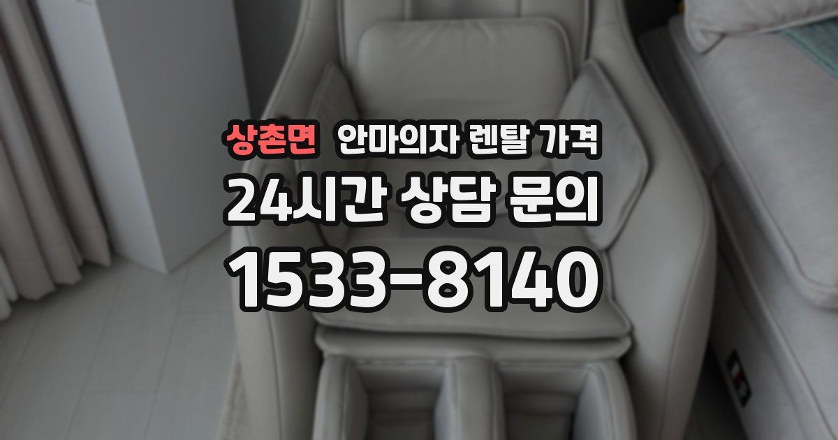 상촌면 안마의자 렌탈 가격