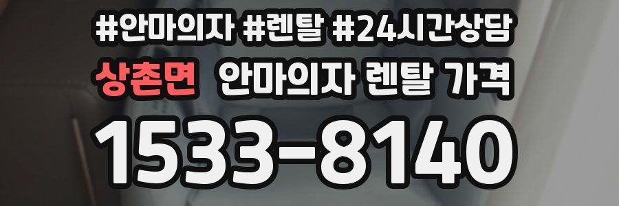 상촌면 안마의자 렌탈 가격
