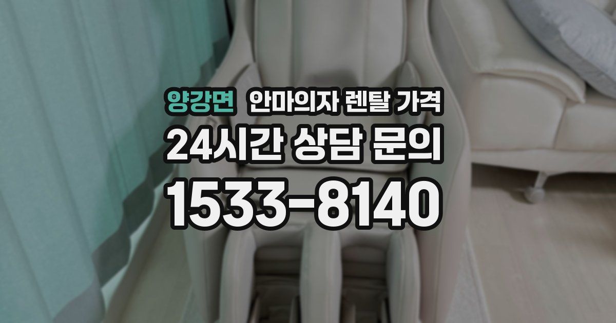 양강면 안마의자 렌탈 가격